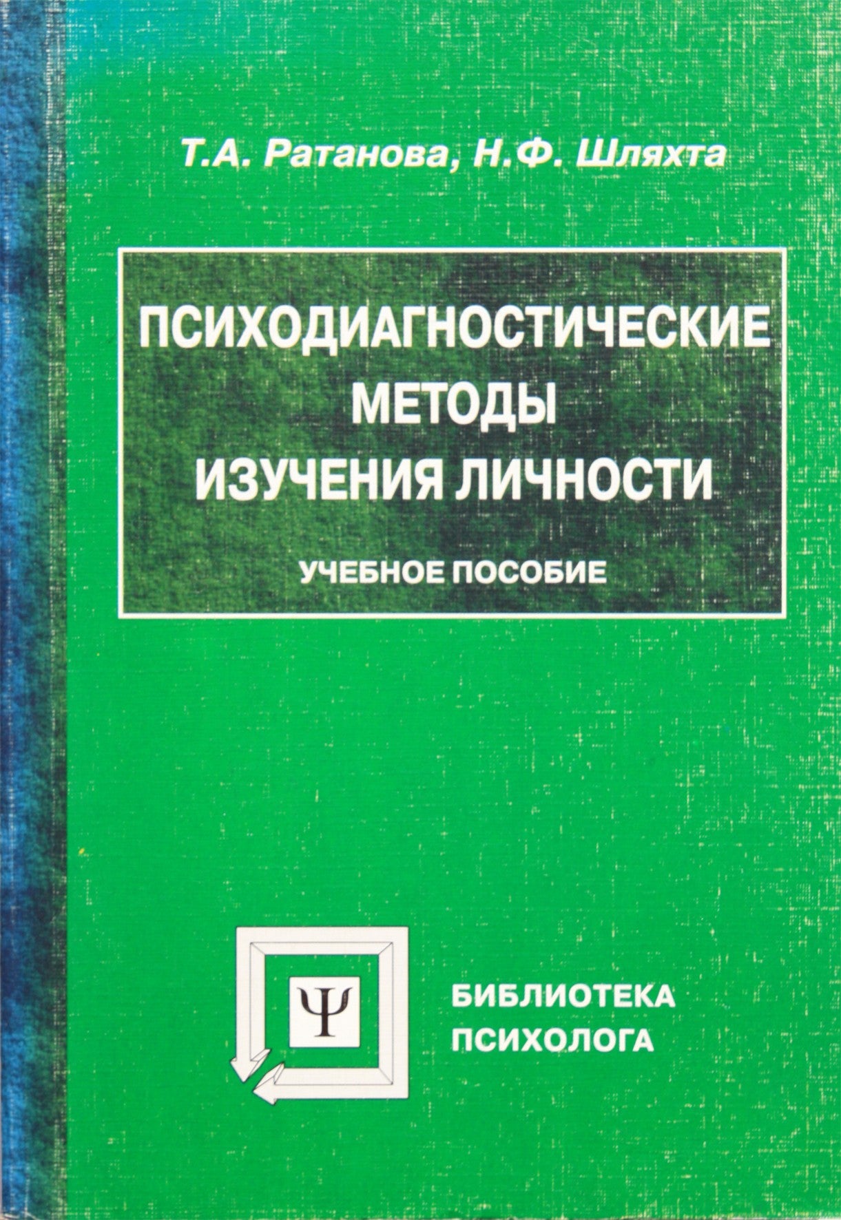 Ратанова "Психодиагностические методы изучения личности"