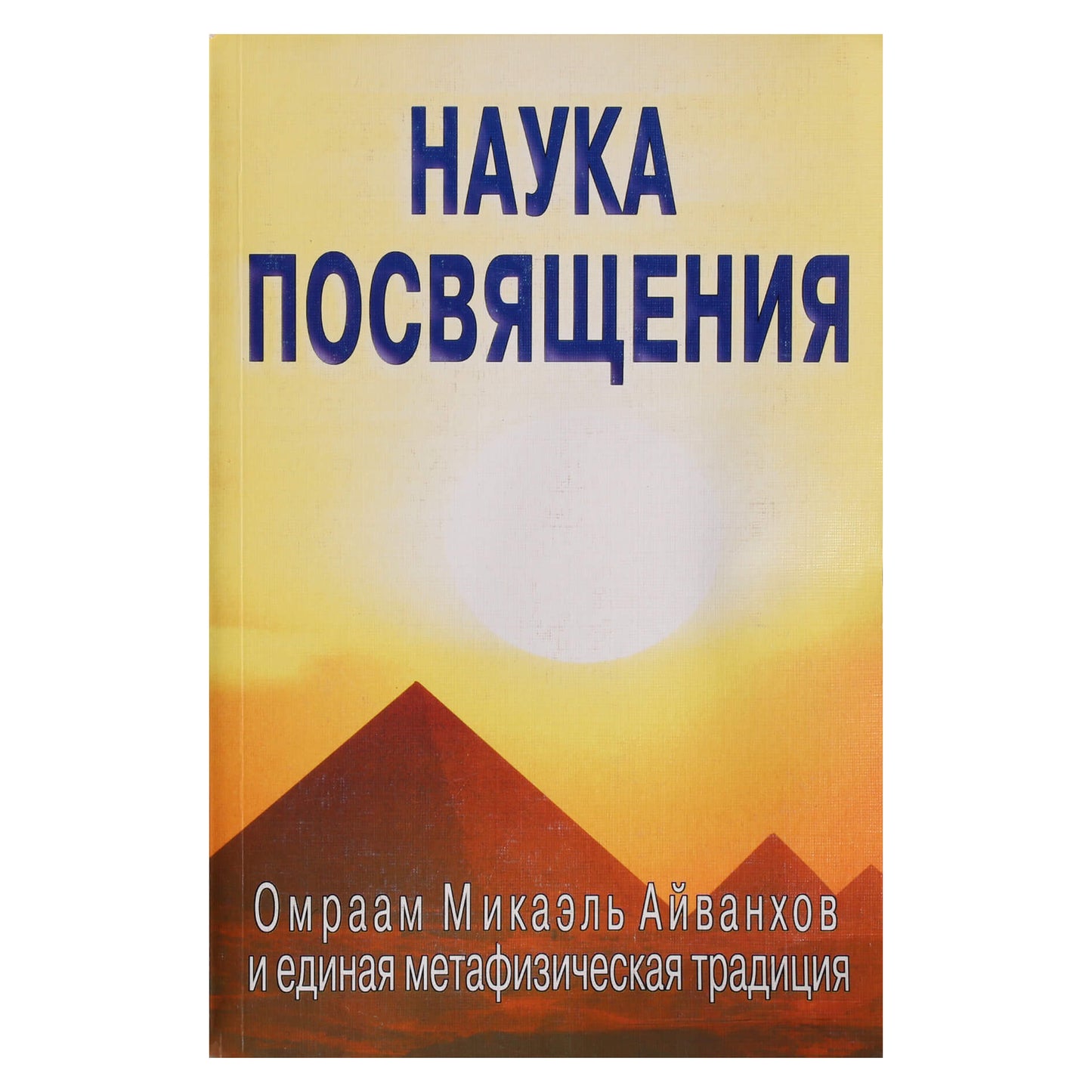 Sergejus Neapolitanskis "Iniciacijos mokslas. Transformacijos filosofija ir praktika"