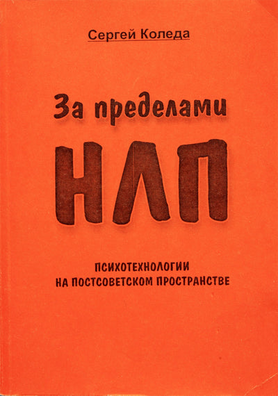 Snrgey Koleda "Anapus NLP. Psichotechnologijos posovietinėje erdvėje"