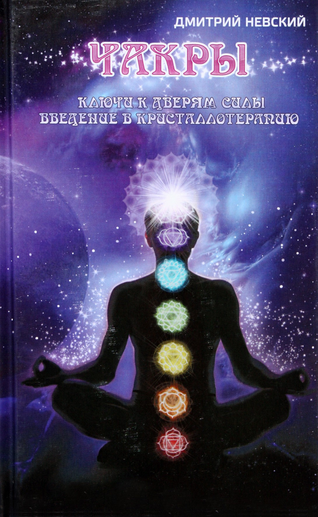 Dmitrijus Nevskis "Čakros. Raktai į valdžios duris. Įvadas į kristalų terapiją"
