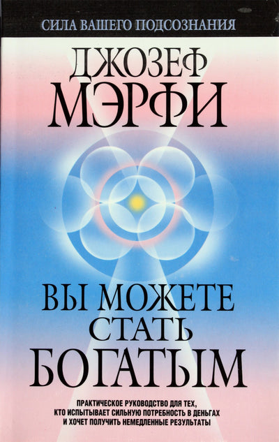 Joseph Murphy „Tu gali būti turtingas“