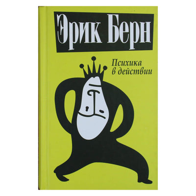 Eric Berne „Psichika veiksme“