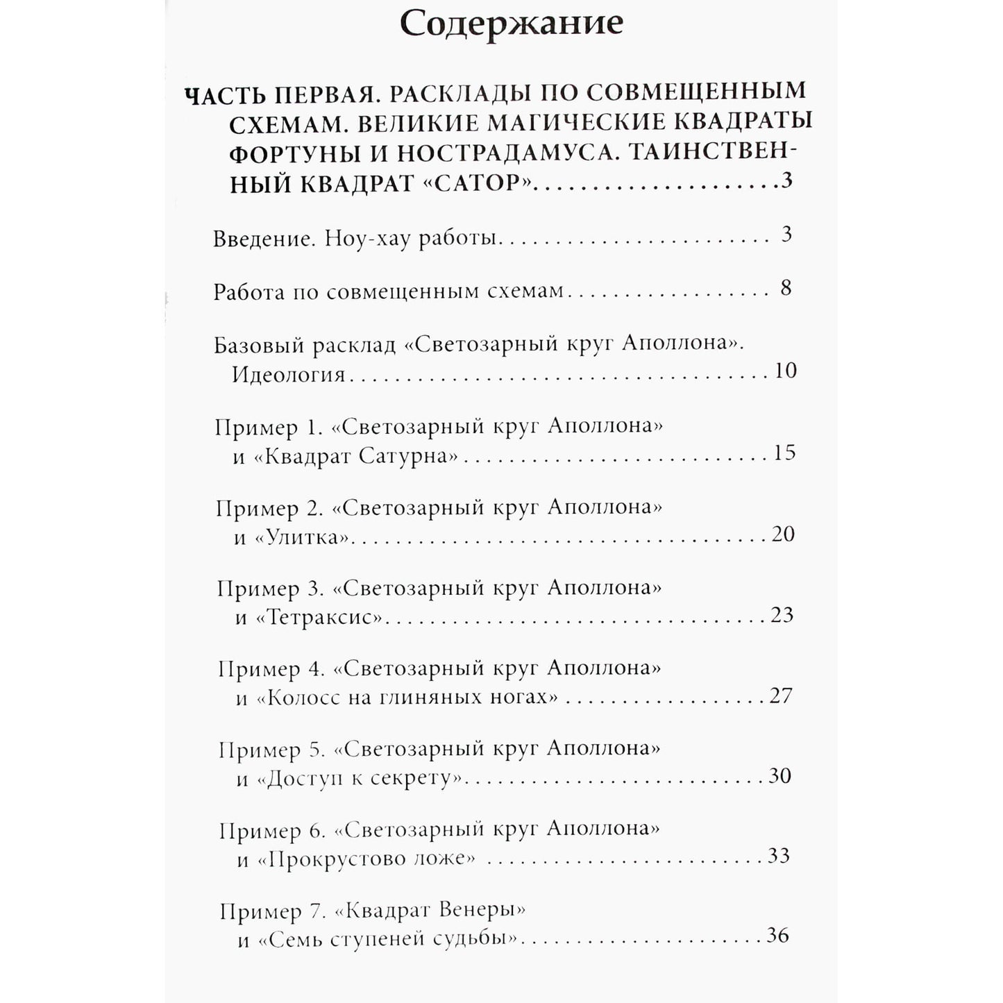 Вера Склярова "Уникальные универсальные расклады на таро"