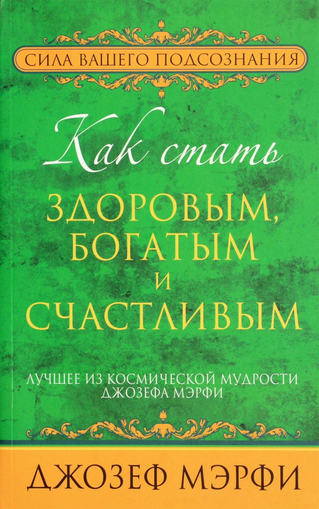 Joseph Murphy „Kaip tapti sveiku, turtingu ir laimingu“