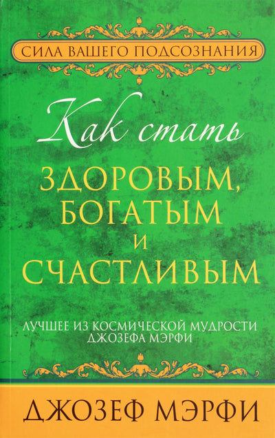 Joseph Murphy „Kaip tapti sveiku, turtingu ir laimingu“