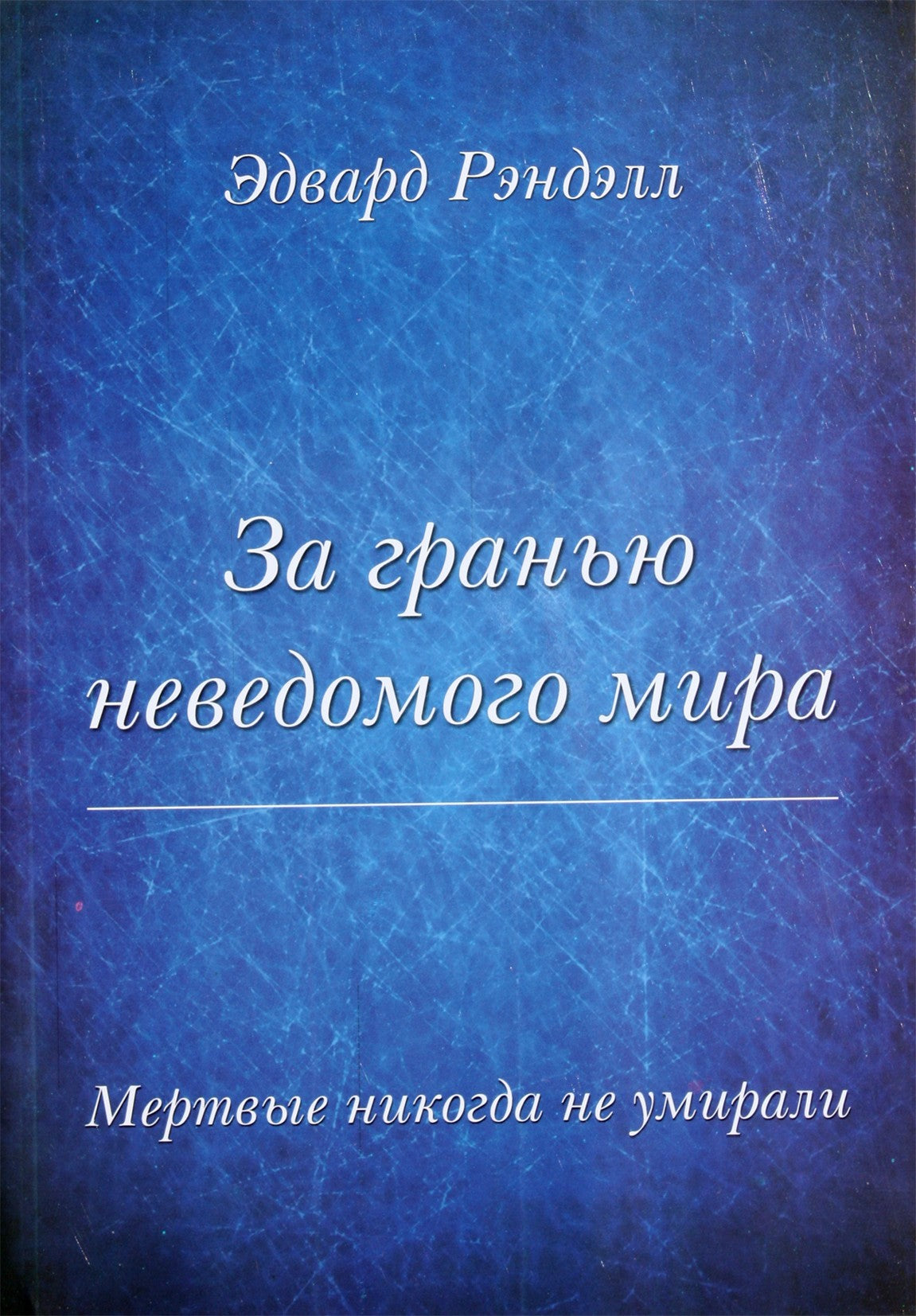 Рэндэлл "За гранью неведомого мира. Мертвые никогда не умирали"