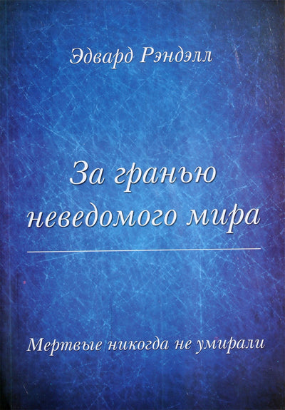 Рэндэлл "За гранью неведомого мира. Мертвые никогда не умирали"