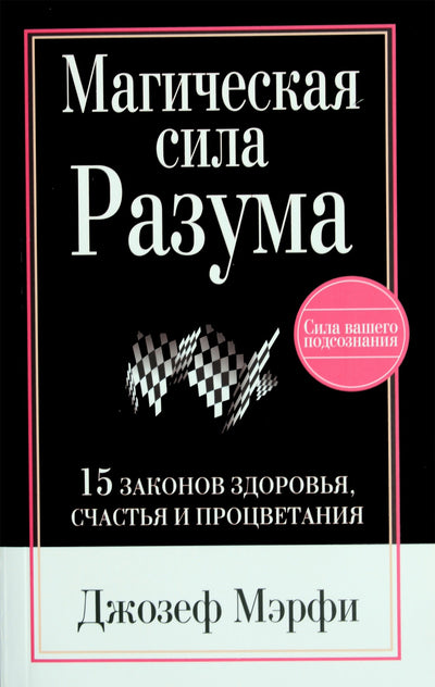 Joseph Murphy „Magiška proto galia. 15 sveikatos, laimės ir klestėjimo dėsnių“