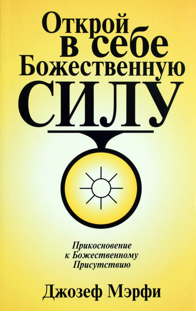 Joseph Murphy „Atraskite dieviškąją galią savyje“