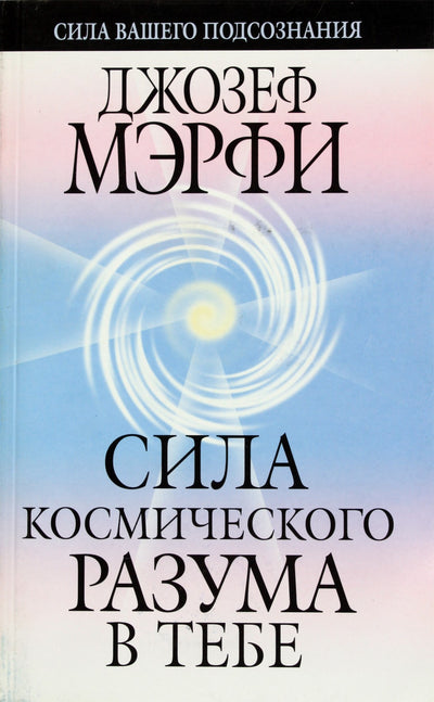 Joseph Murphy „Kosminio proto galia jumyse“