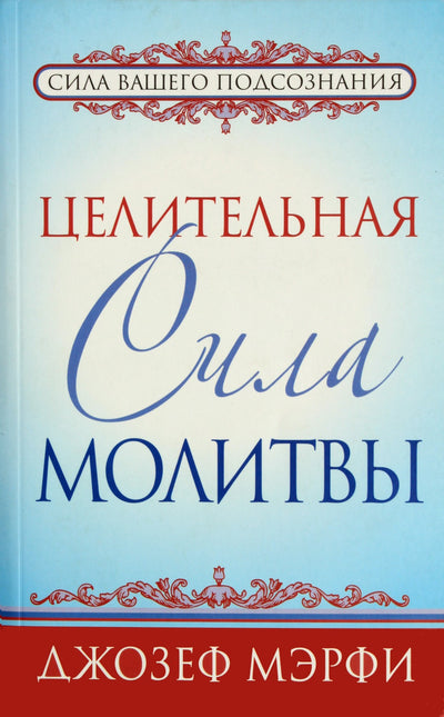 Joseph Murphy „Gydomoji maldos galia“