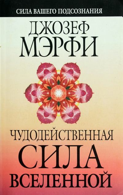 Murphy „Stebuklingoji visatos galia“