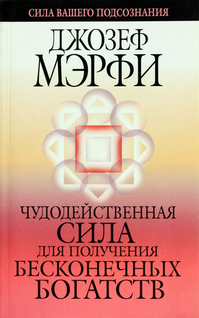 Joseph Murphy „Stebuklinga praturtėjimo galia“