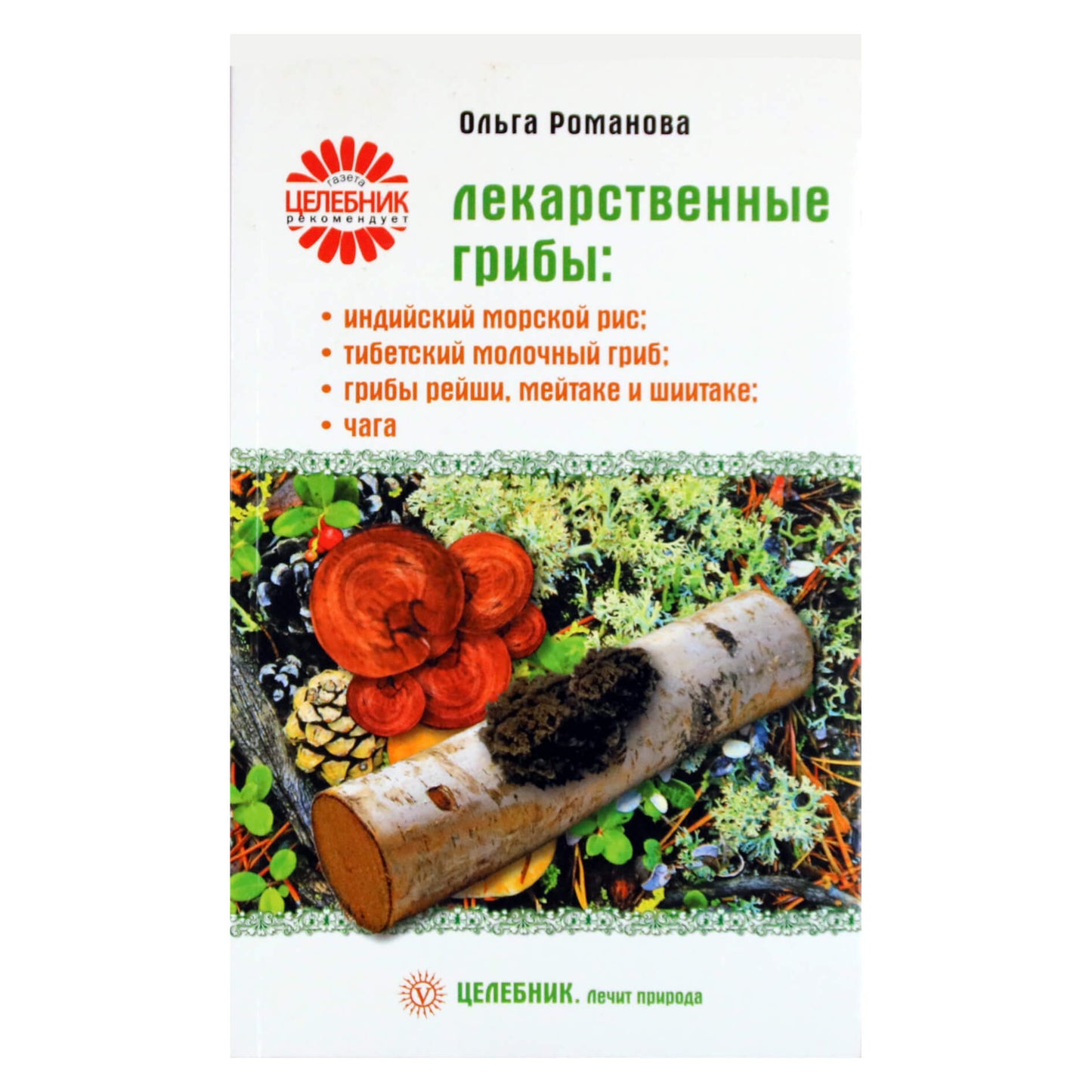 Ольга Романова "Лекарственные грибы: индийский, тибетский и др."