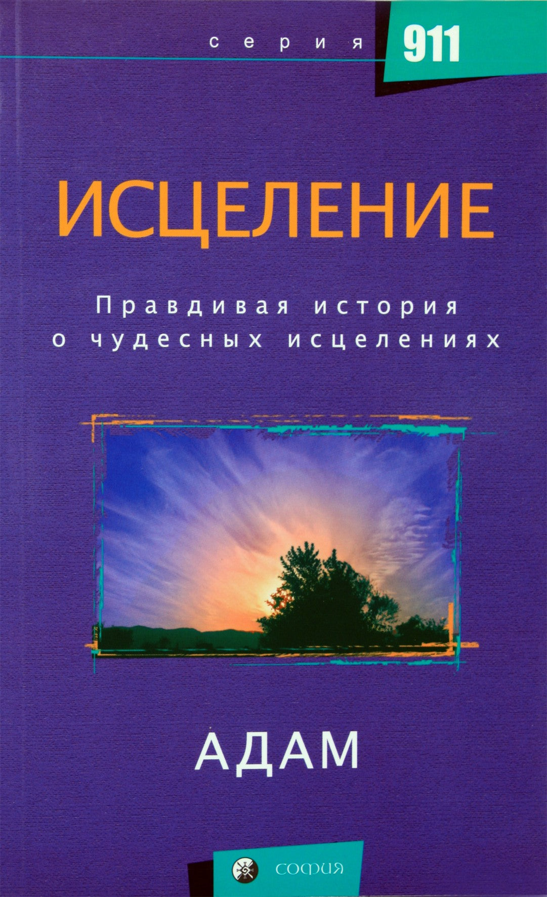 Адам "Исцеление. Правдивая история о чудесных исцелениях"