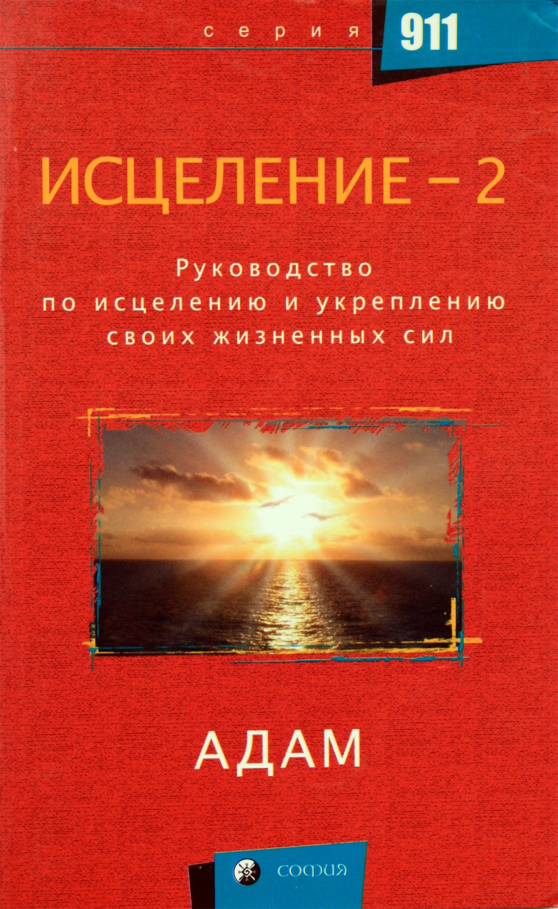 Адам "Исцеление-2. Руководство по исцелению и укреплению своих жизненных сил"