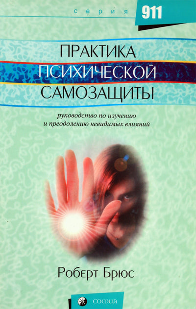 Robertas Bruce'as „Psichinės savigynos praktika“