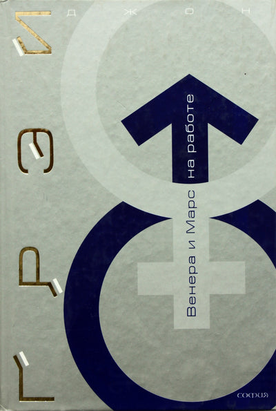 John Gray „Venera ir Marsas darbe“