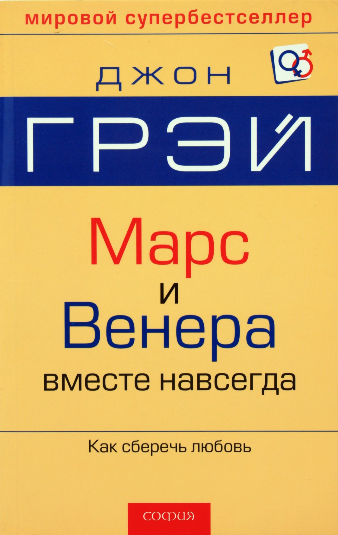 John Gray "Marsas ir Venera kartu amžinai"