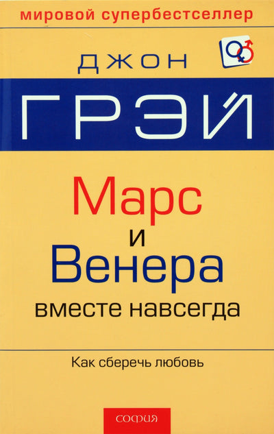 John Gray "Marsas ir Venera kartu amžinai"