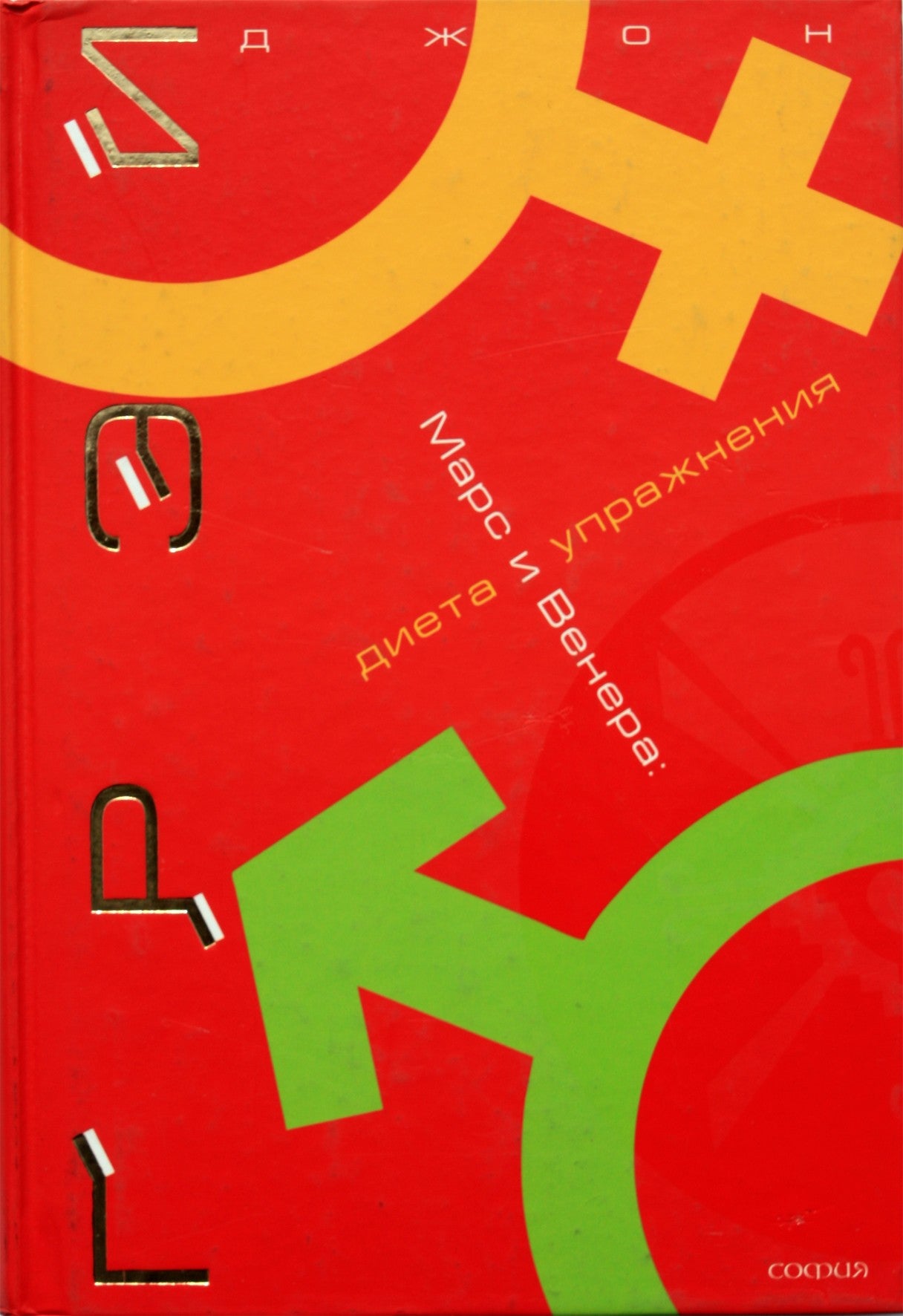 John Gray "Marsas ir Venera. Dieta ir mankšta"