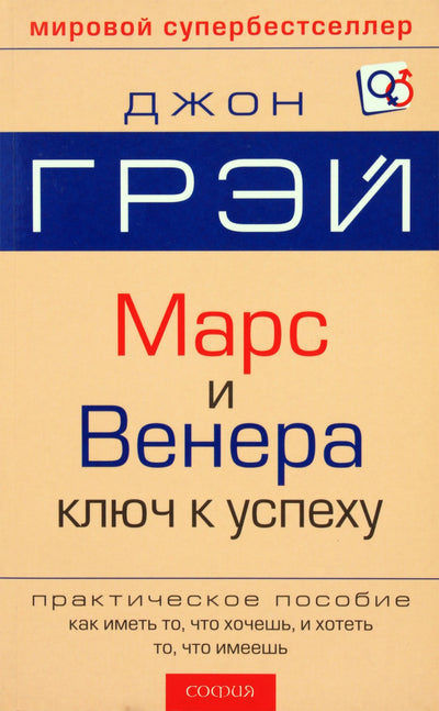 John Gray "Marsas ir Venera. Raktas į sėkmę"