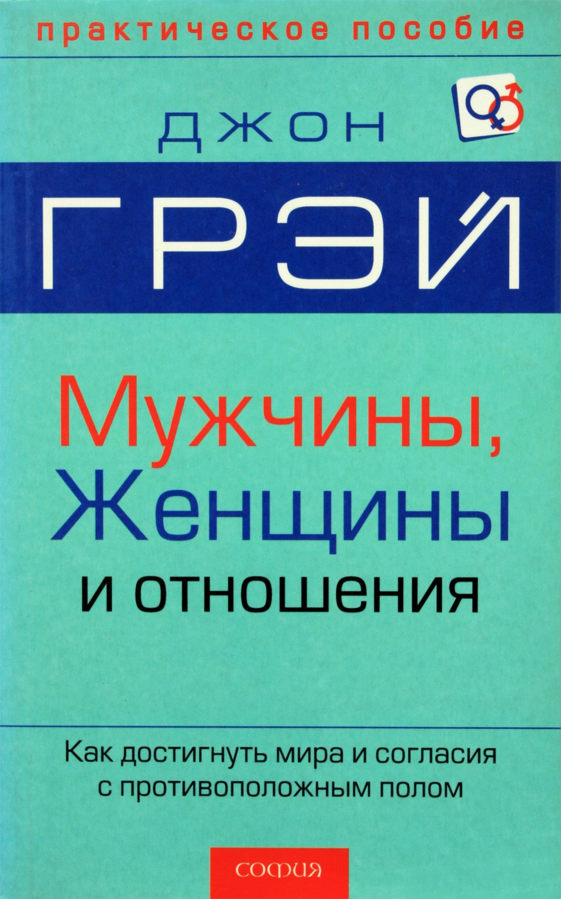 John Gray „Vyrai, moterys ir santykiai“