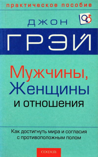 John Gray „Vyrai, moterys ir santykiai“