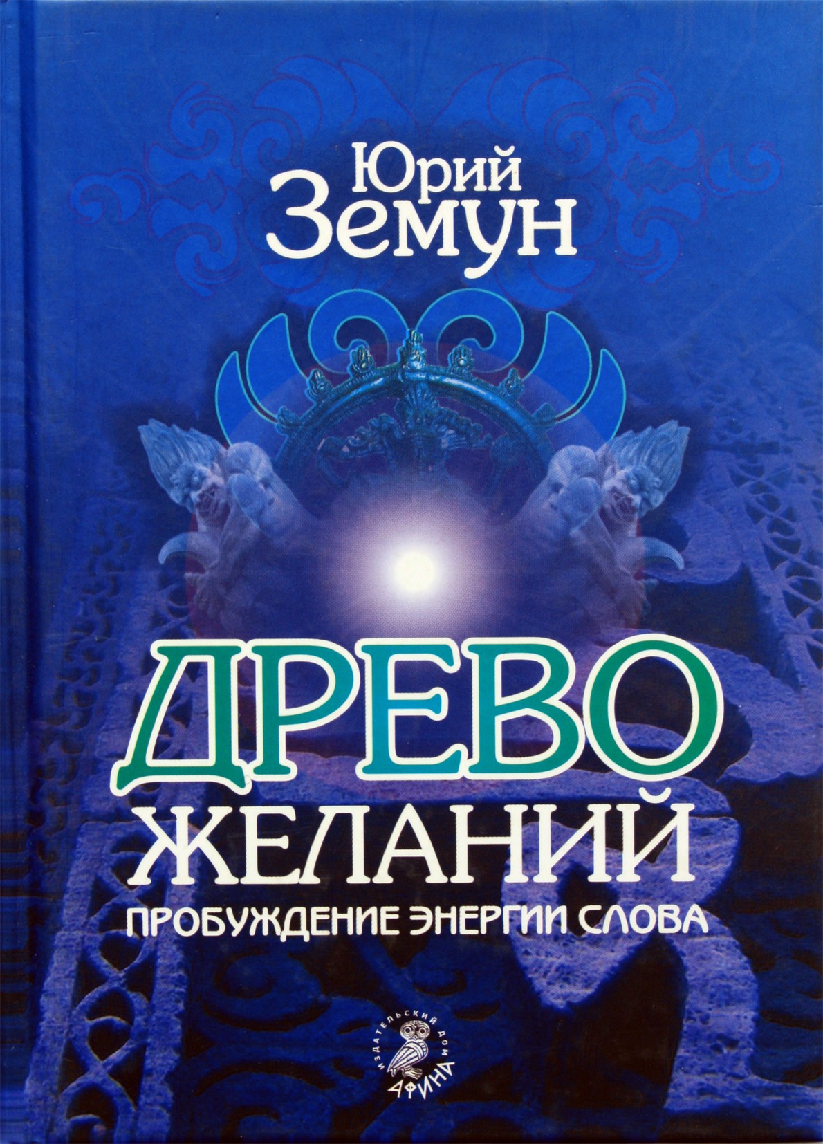 Jurijus Zemunas „Troškimų medis. Žodžio energijos pažadinimas“