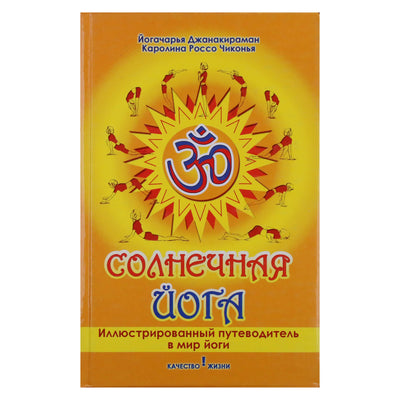 Каролина Чиконья "Солнечная йога: иллюстрированный путеводитель в мир йоги"