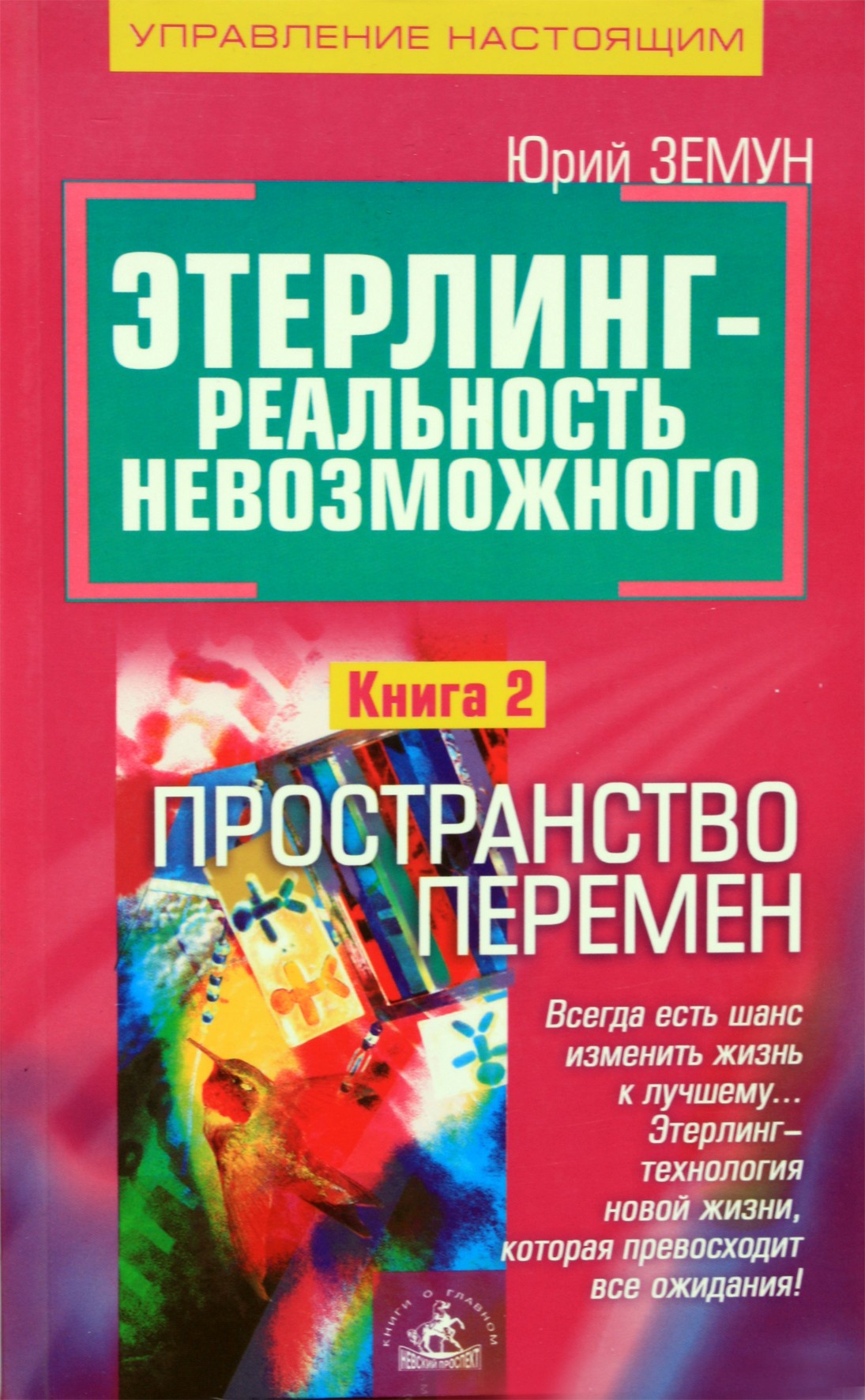 Юрий Земун "Этерлинг. книга 2: Пространство перемен"