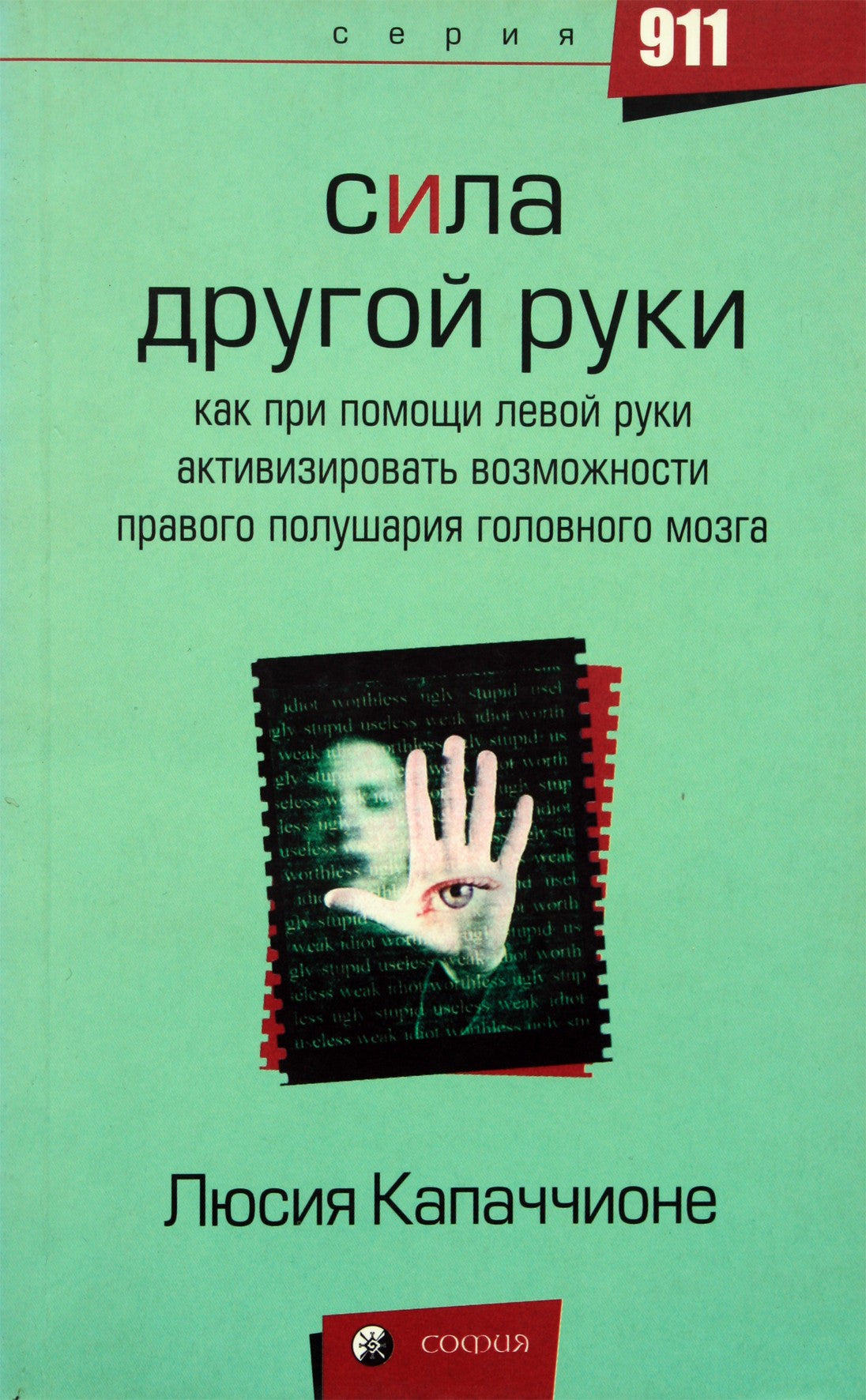 Lucia Capacchione „Kitos rankos galia. Kaip naudoti kairę ranką, kad aktyvuotumėte dešinįjį smegenų pusrutulį“