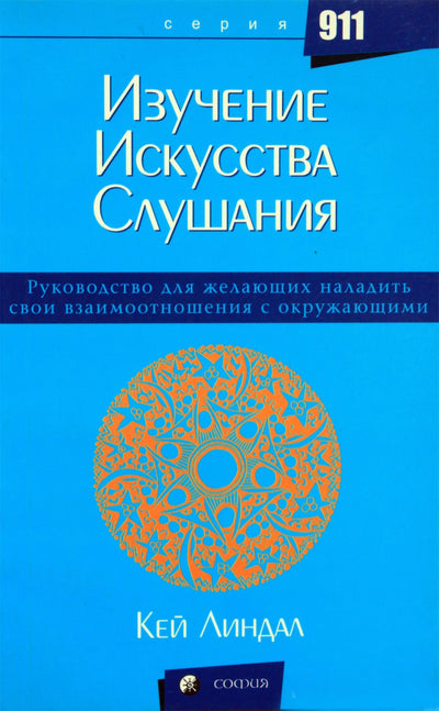 Kay Lindahl „Klausymosi meno mokymasis: vadovas, kaip pagerinti santykius su kitais“