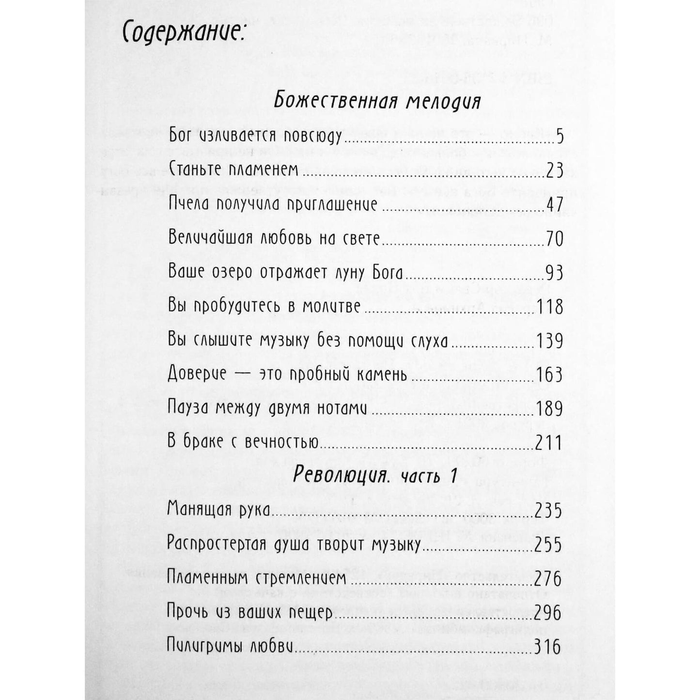 Ошо "Божественная мелодия"