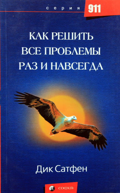 Сатфен "Как решить все проблемы раз и навсегда"