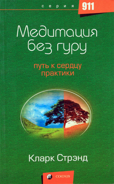 Стрэнд "Медитация без гуру. Путь к сердцу практики"