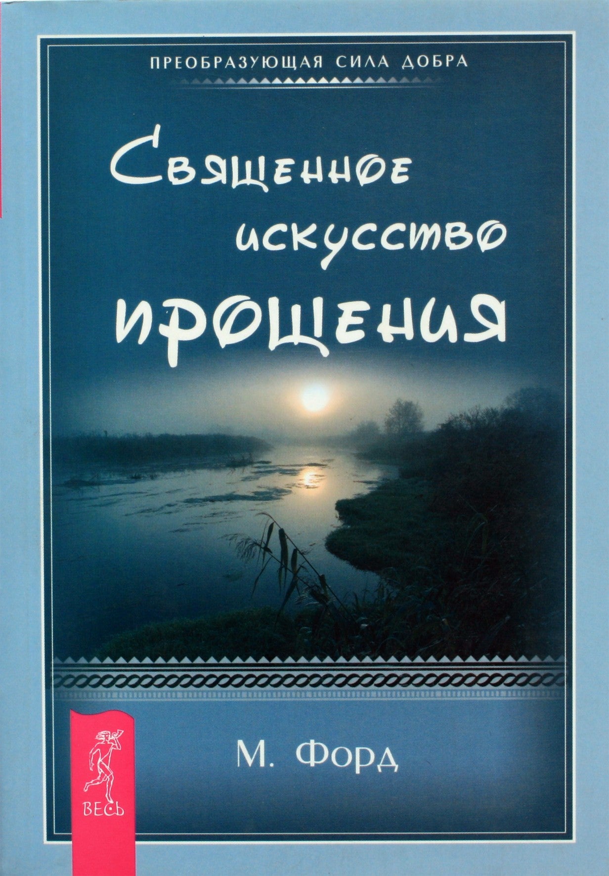 Форд "Священное искусство прощения. Прощать себя и других с милостью Бога"