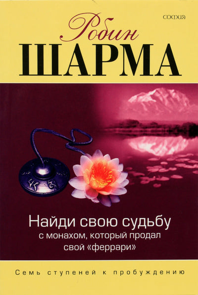 Шарма "Найди свою судьбу с монахом, который продал свой феррари"