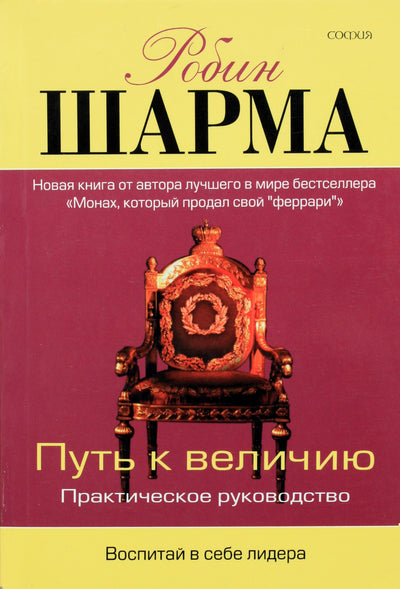 Шарма "Путь к величию. Воспитай в себе лидера"