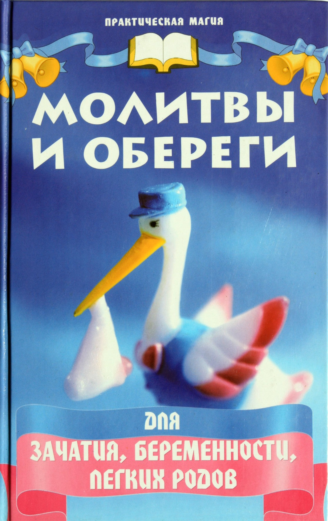 Поленова "Молитвы и обереги для зачатия, беременности, легких родов"
