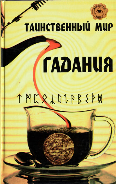 Радченко "Таинственный мир гадания: гадание на чае, рунах, монетах"
