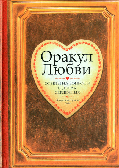 Рутсис-Савас "Оракул любви. Ответы на вопросы о делах сердечных"