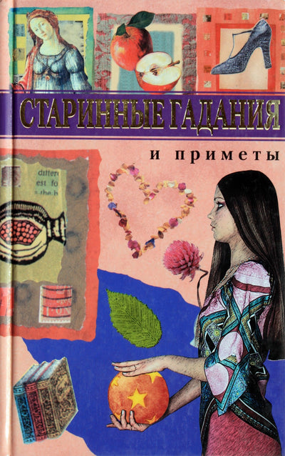 Elena Kuzina „Senovės būrimas ir ženklai“