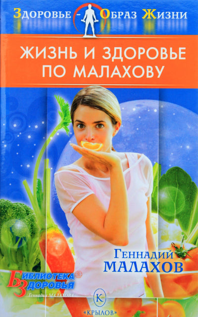 Геннадий Малахов "Жизнь и здоровье по Малахову"