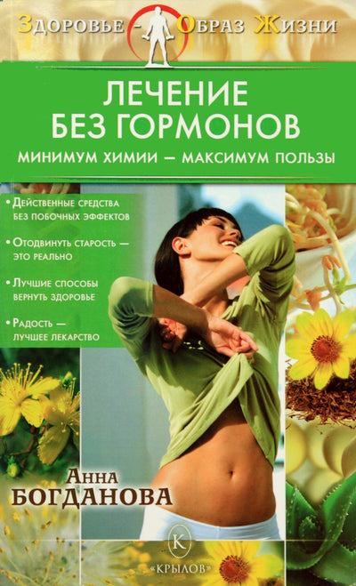 Анна Богданова "Лечение без гормонов. Минимум химии - максимум пользы"