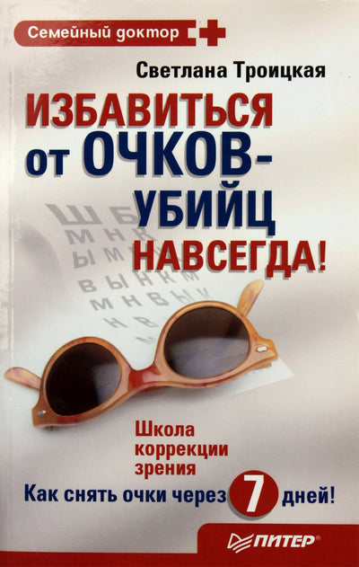 Троицкая "Избавиться от очков-убийц навсегда!"