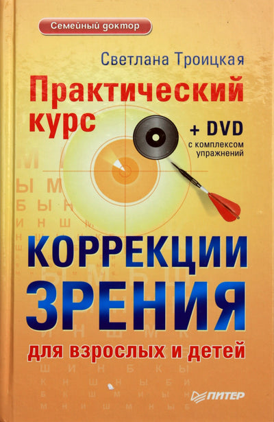 Троицкая "Практический курс коррекции зрения для взрослых и детей" + DVD