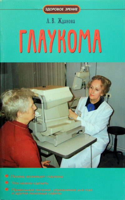 L. Ždanova „Glaukoma“