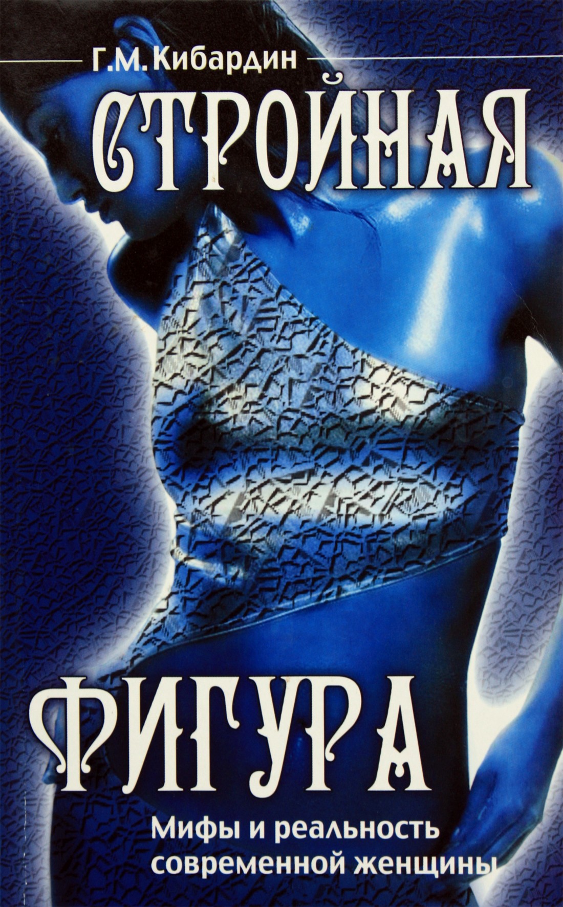 Геннадий Кибардин "Стройная фигура. Мифы и реальность современной женщины"