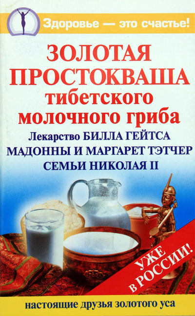 Агафонов "Золотая простокваша тибетского молочного гриба"